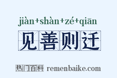 见善则迁是什么意思的图片